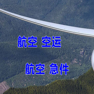 张家界荷花航空空运快递-选东方航空和上海航空